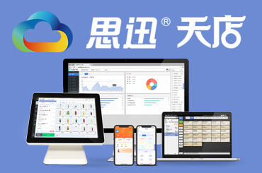 思迅天店收银系统产品全解析 如何选择适合的软件技术方案